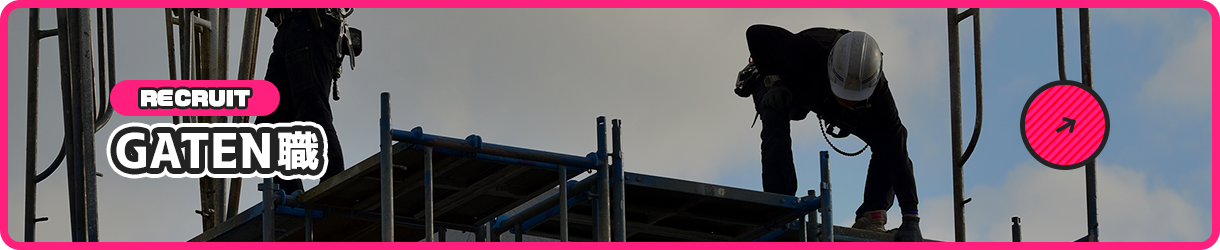 ガテン系お仕事求人サイト【GATEN職】