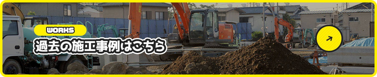 過去の施工事例はこちら