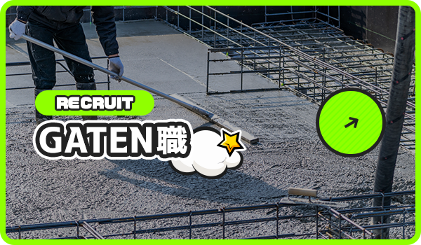 ガテン系お仕事求人サイト【GATEN職】