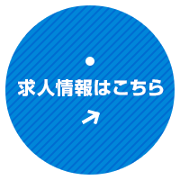 求人情報はこちら